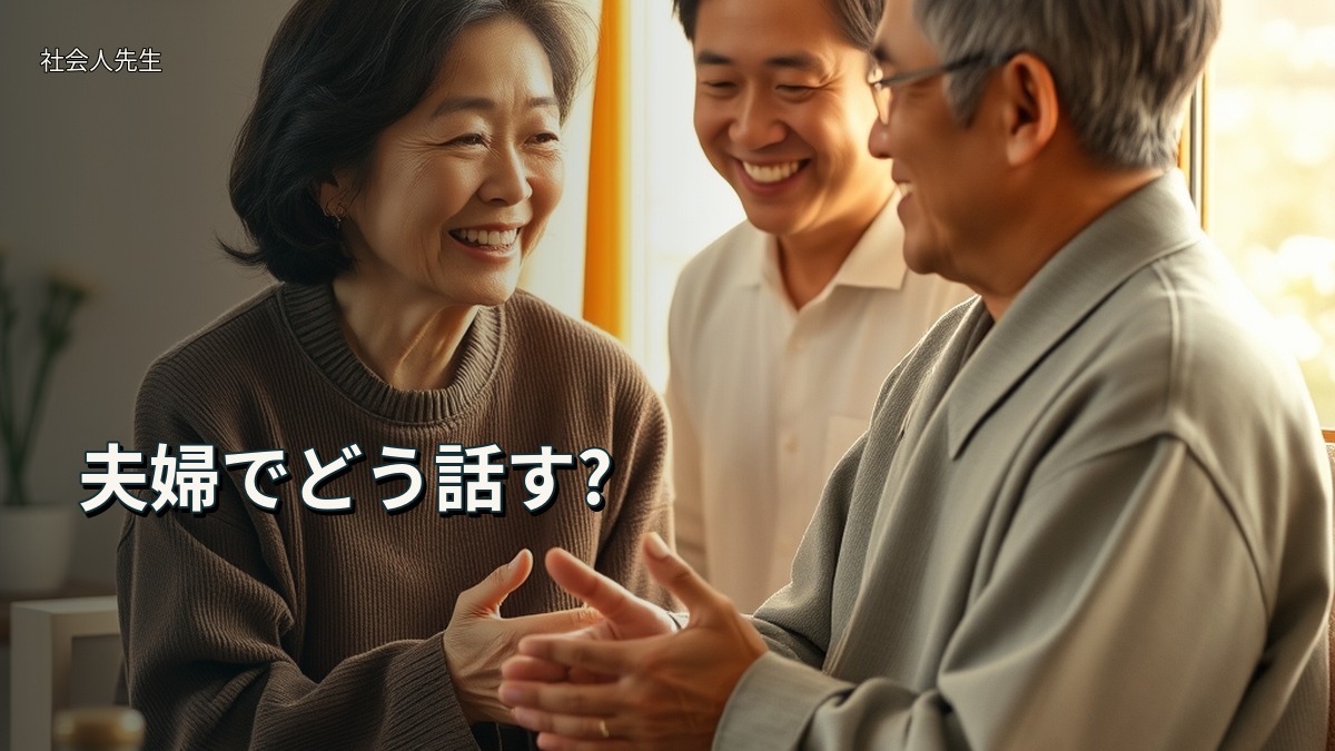 夫婦でどう話す?