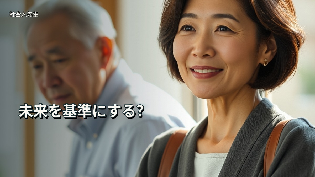 未来を基準にする?