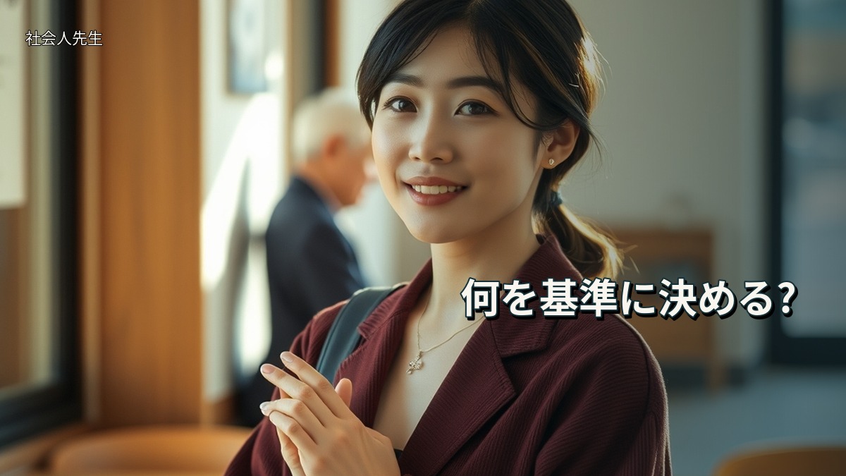 何を基準に決める?