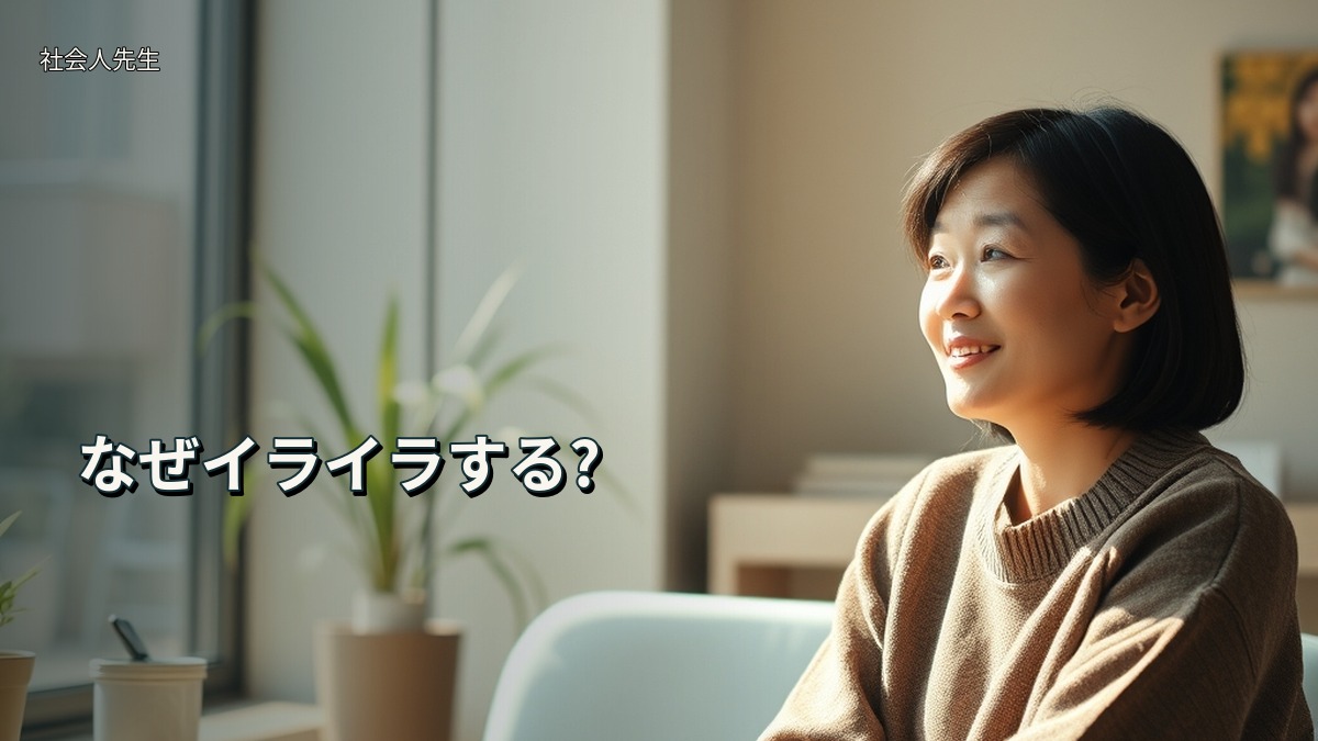 なぜイライラする?