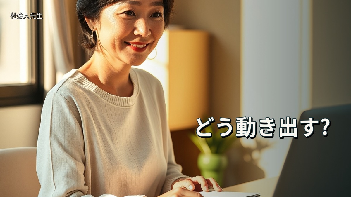 どう動き出す?
