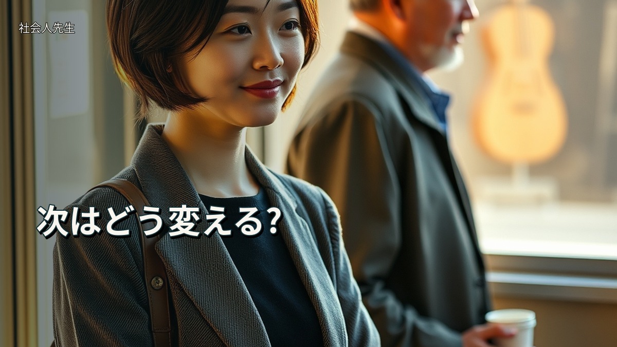 次はどう変える?