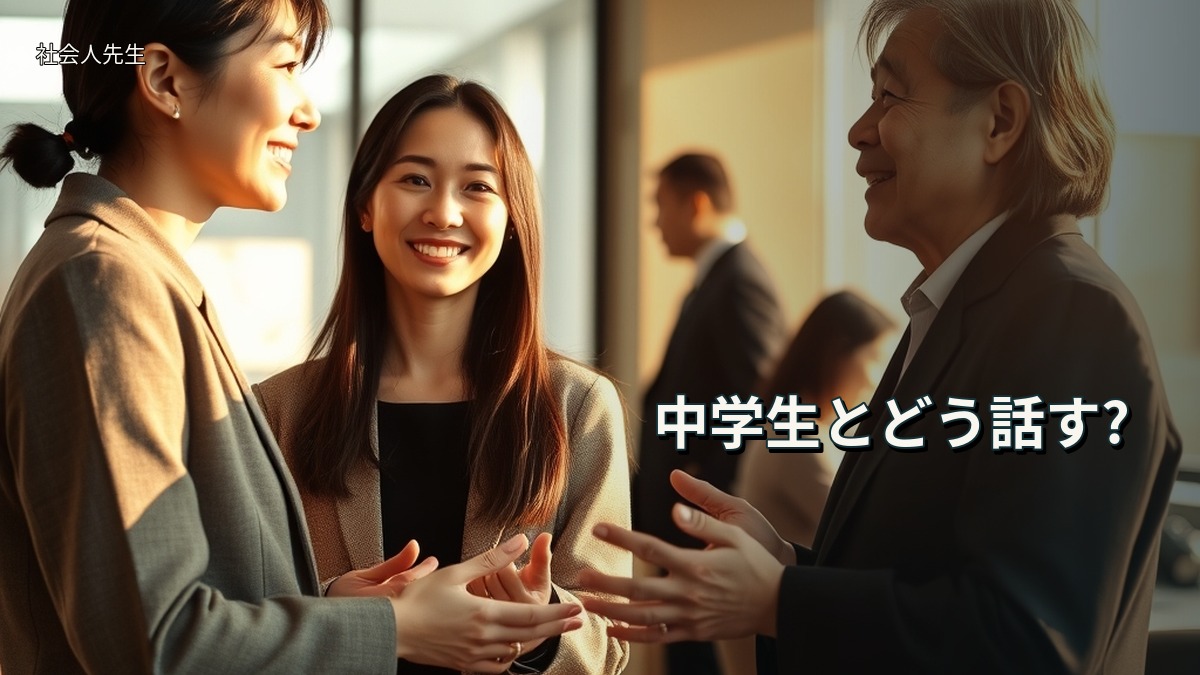 中学生とどう話す?