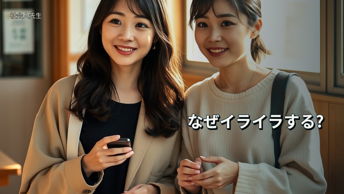 なぜイライラする?