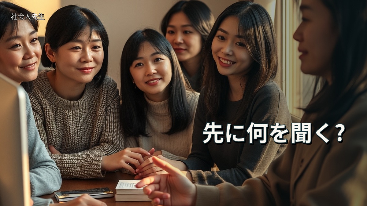 先に何を聞く?