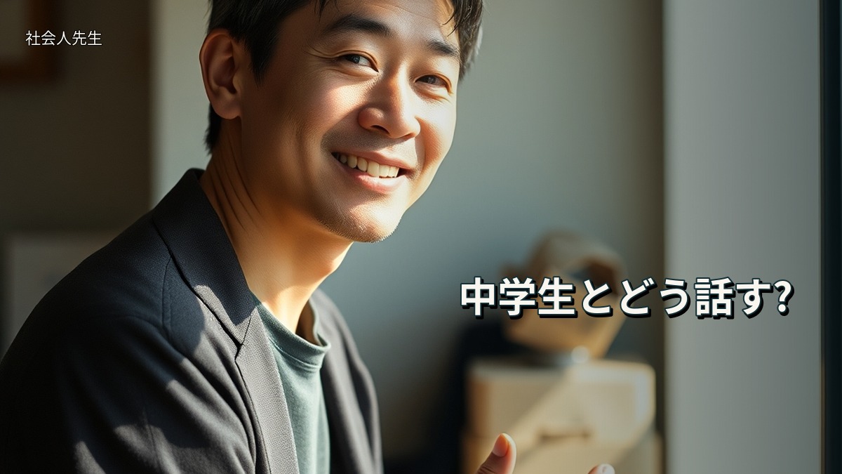 中学生とどう話す?
