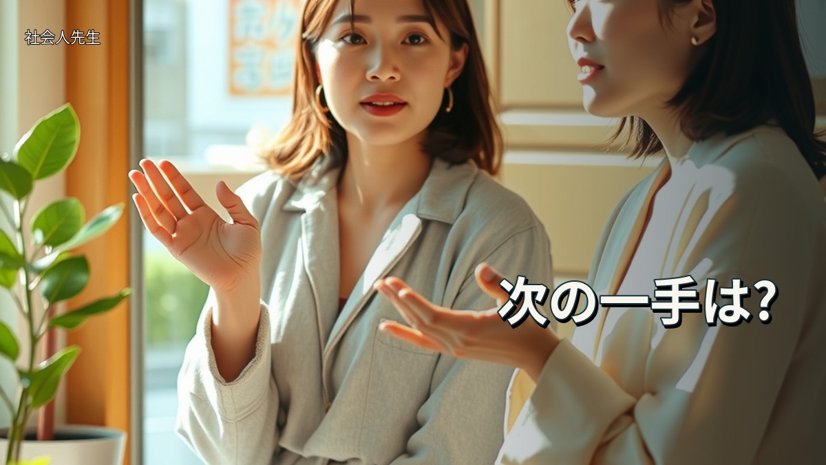 次の一手は?