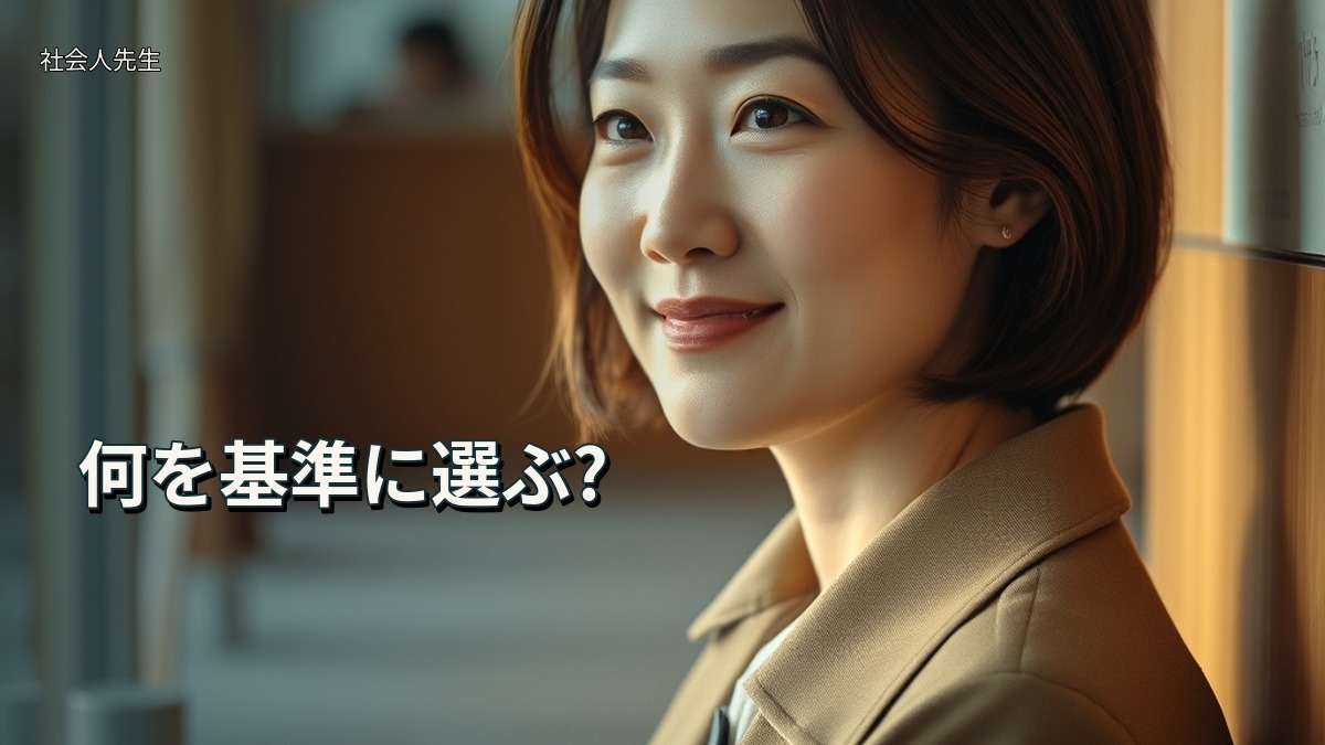 何を基準に選ぶ?