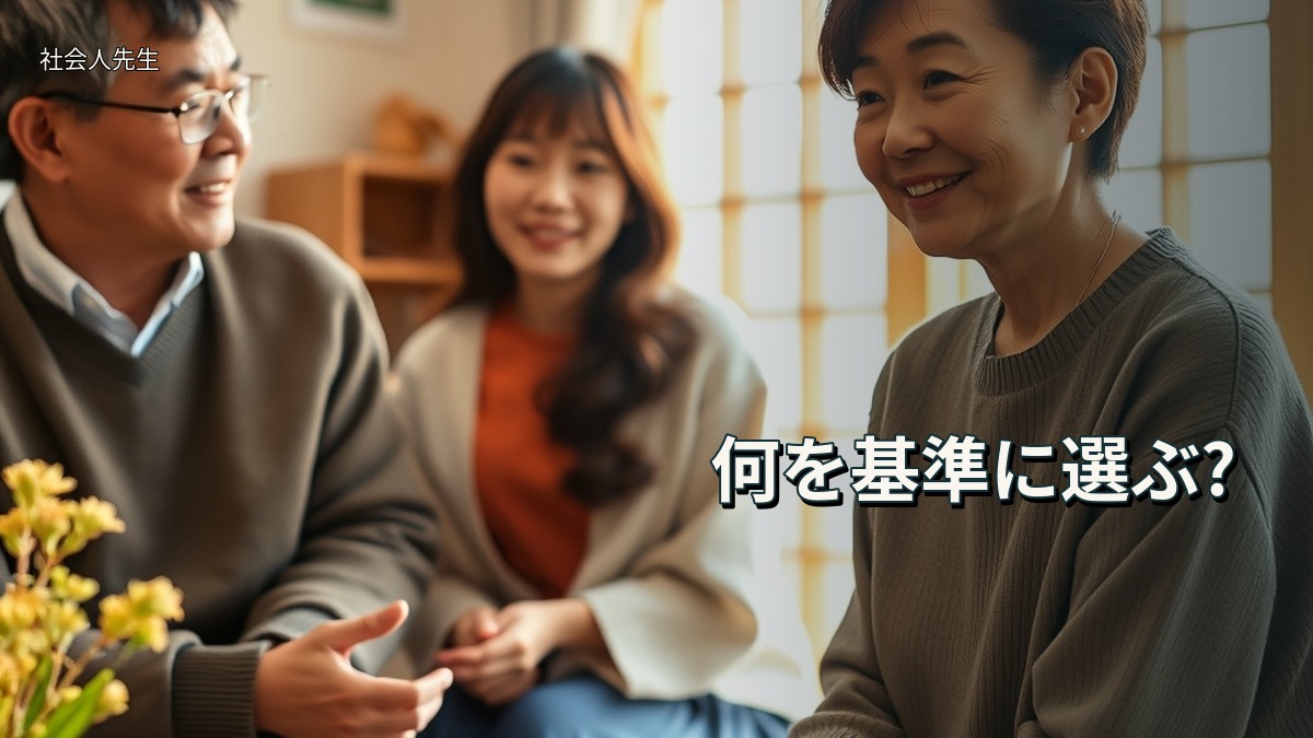 何を基準に選ぶ?
