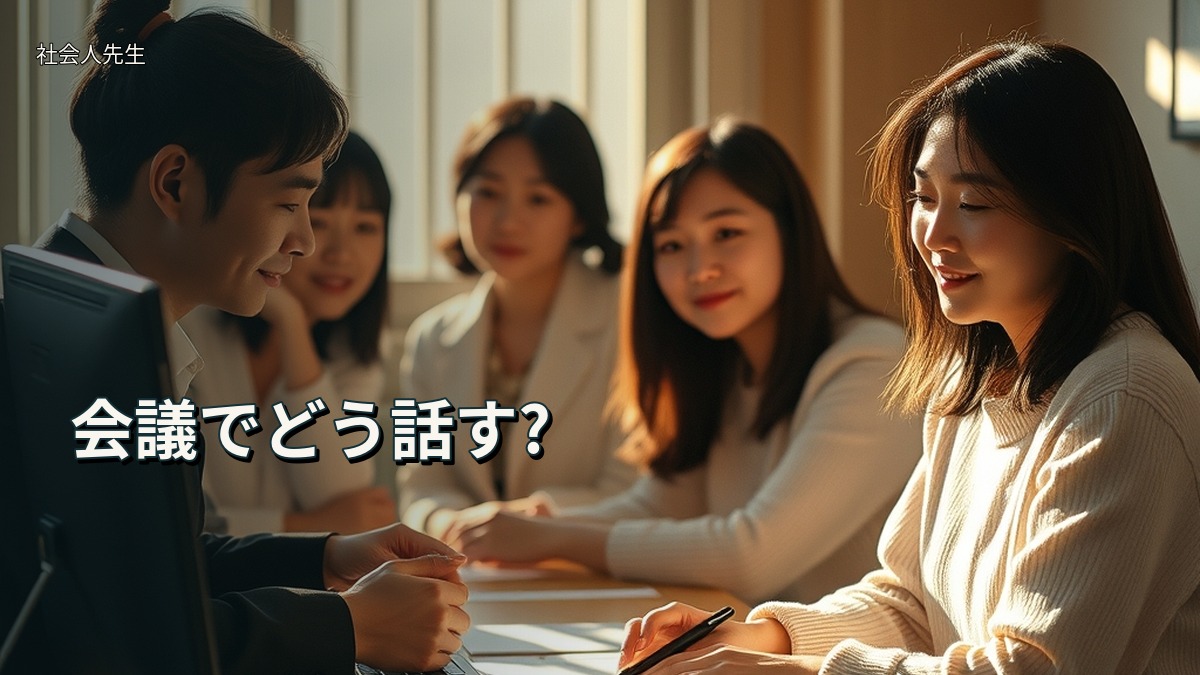 会議でどう話す?