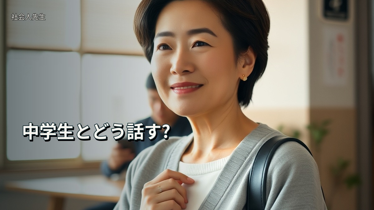 中学生とどう話す?