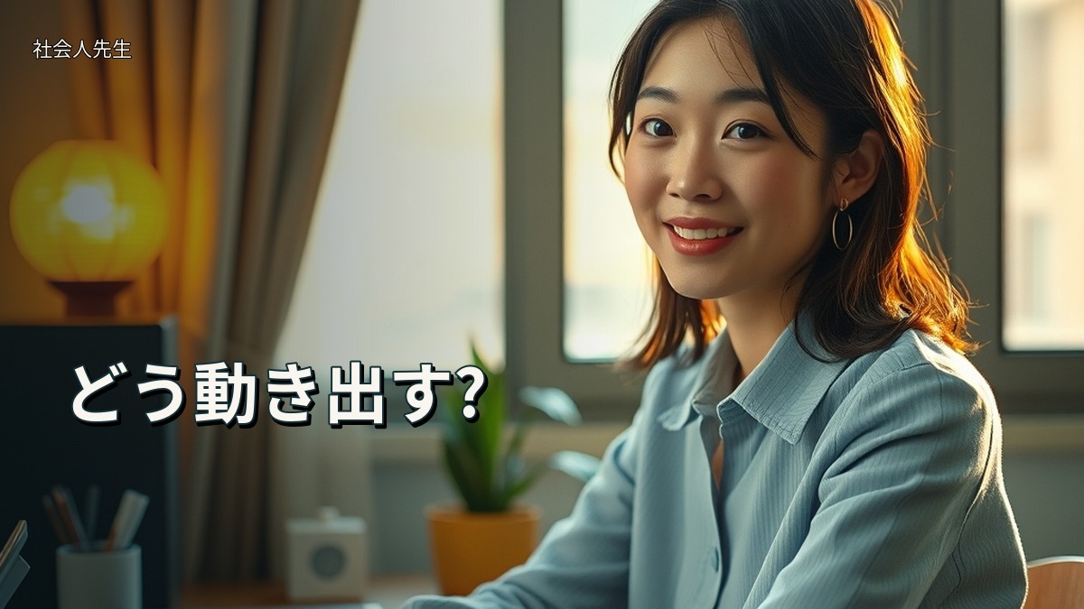 どう動き出す?