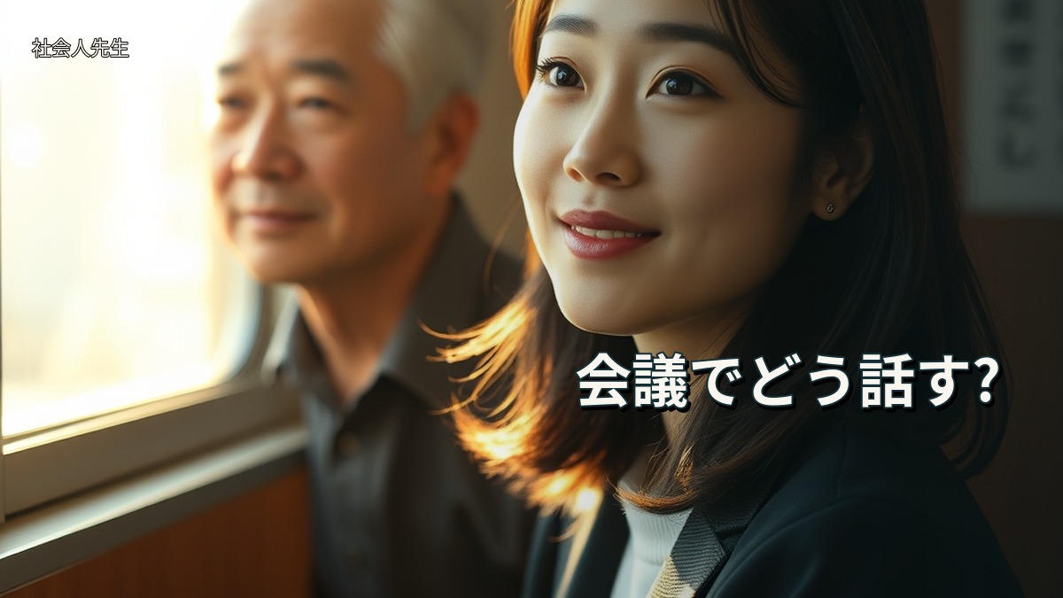 会議でどう話す?