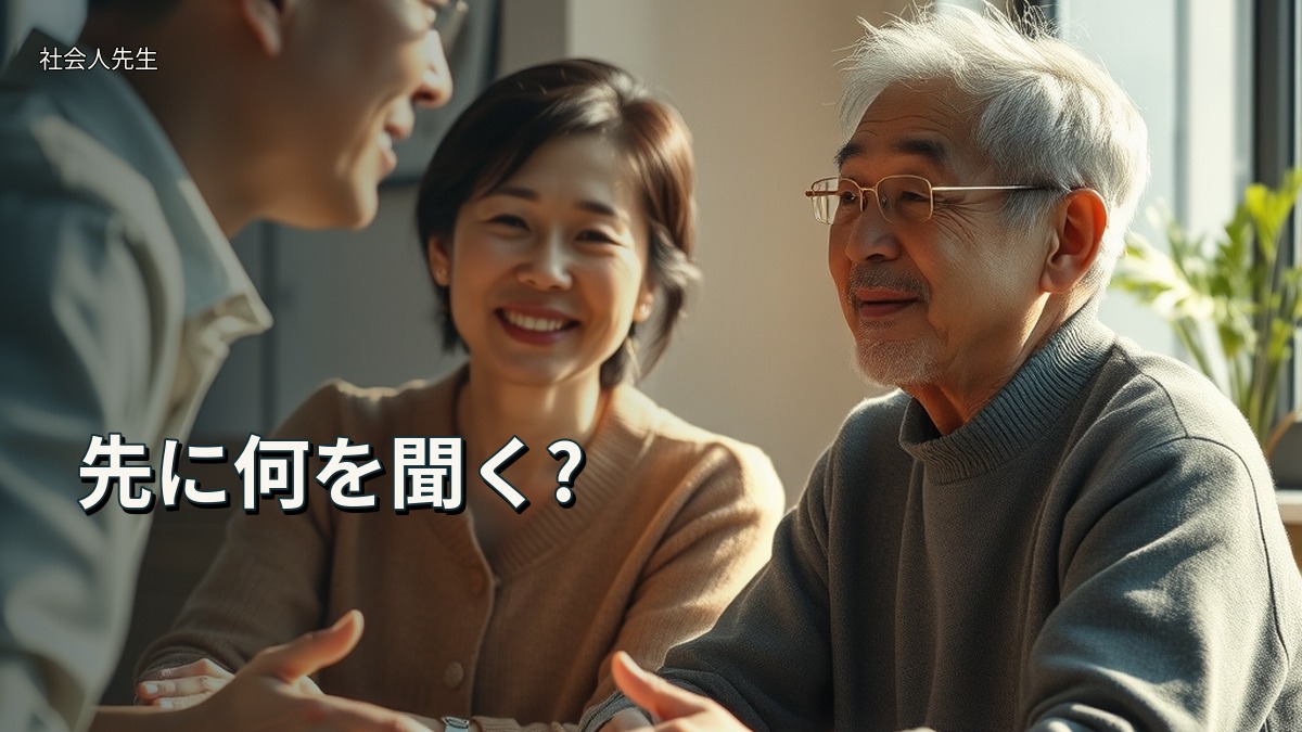 先に何を聞く?