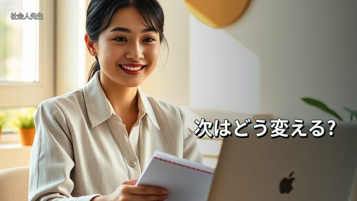 次はどう変える?