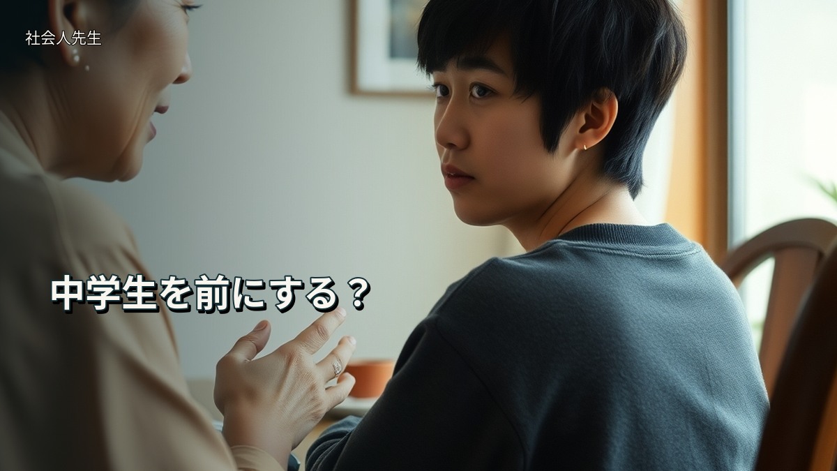 中学生を前にする?