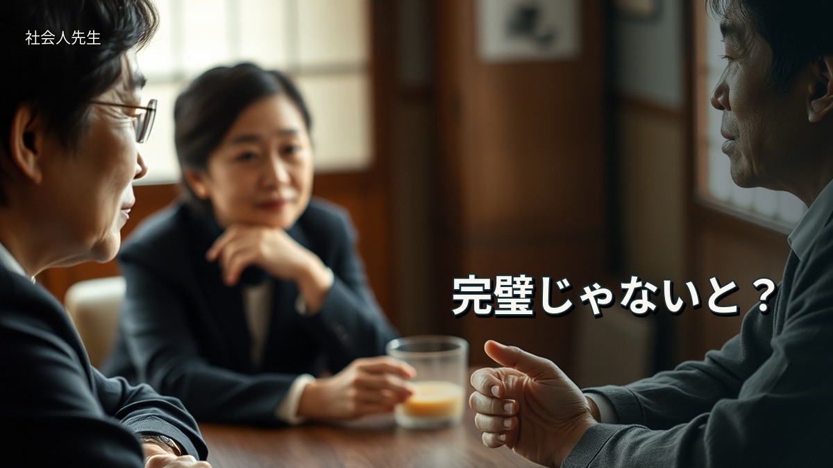 完璧じゃないと？
