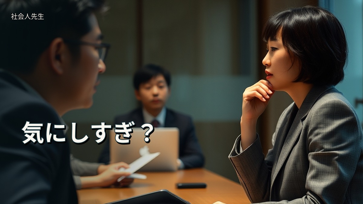 気にしすぎ？