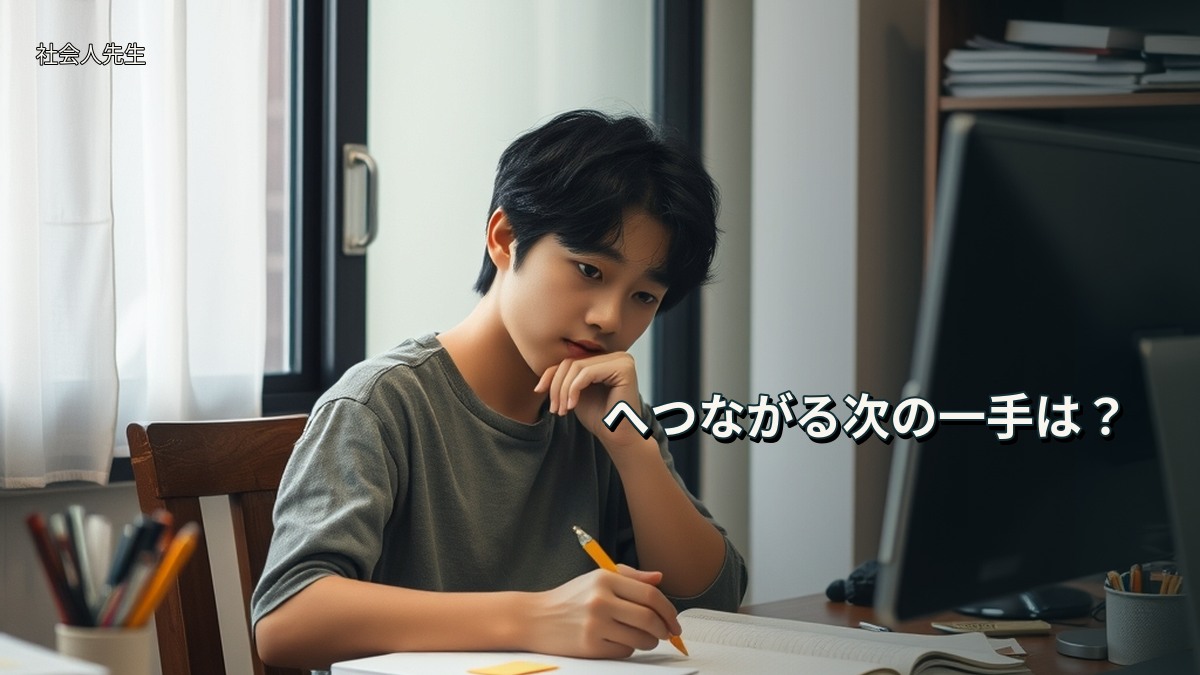 へつながる次の一手は？