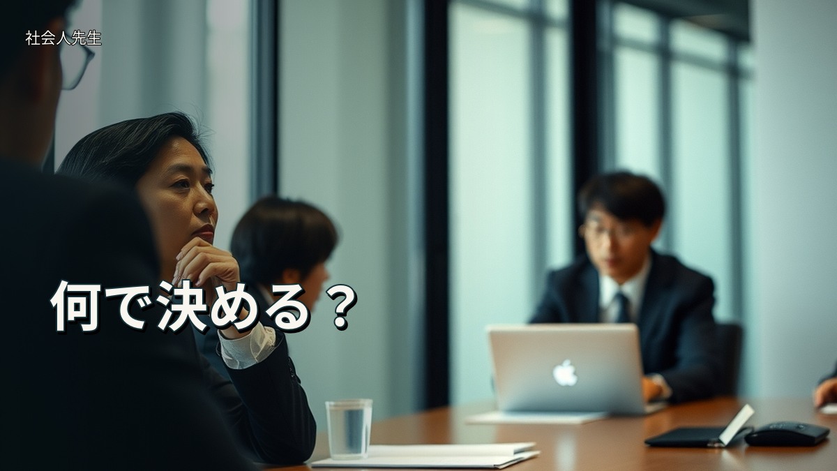 何で決める?