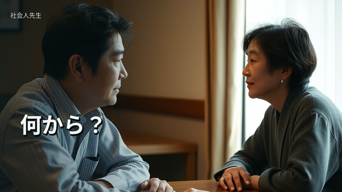 何から?