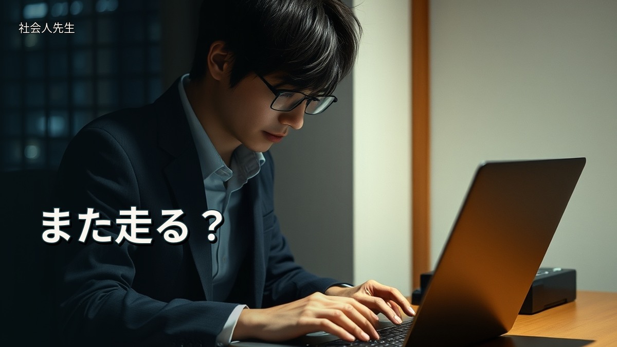 また走る？
