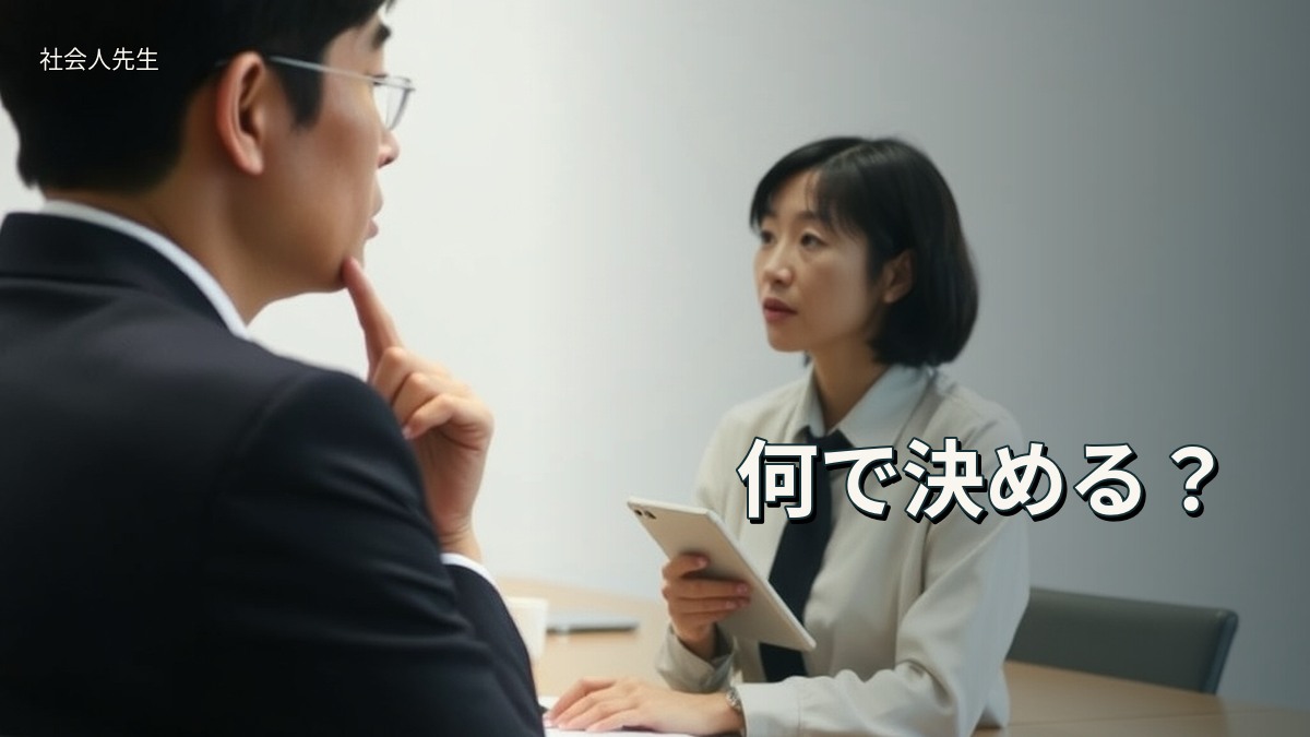 何で決める?