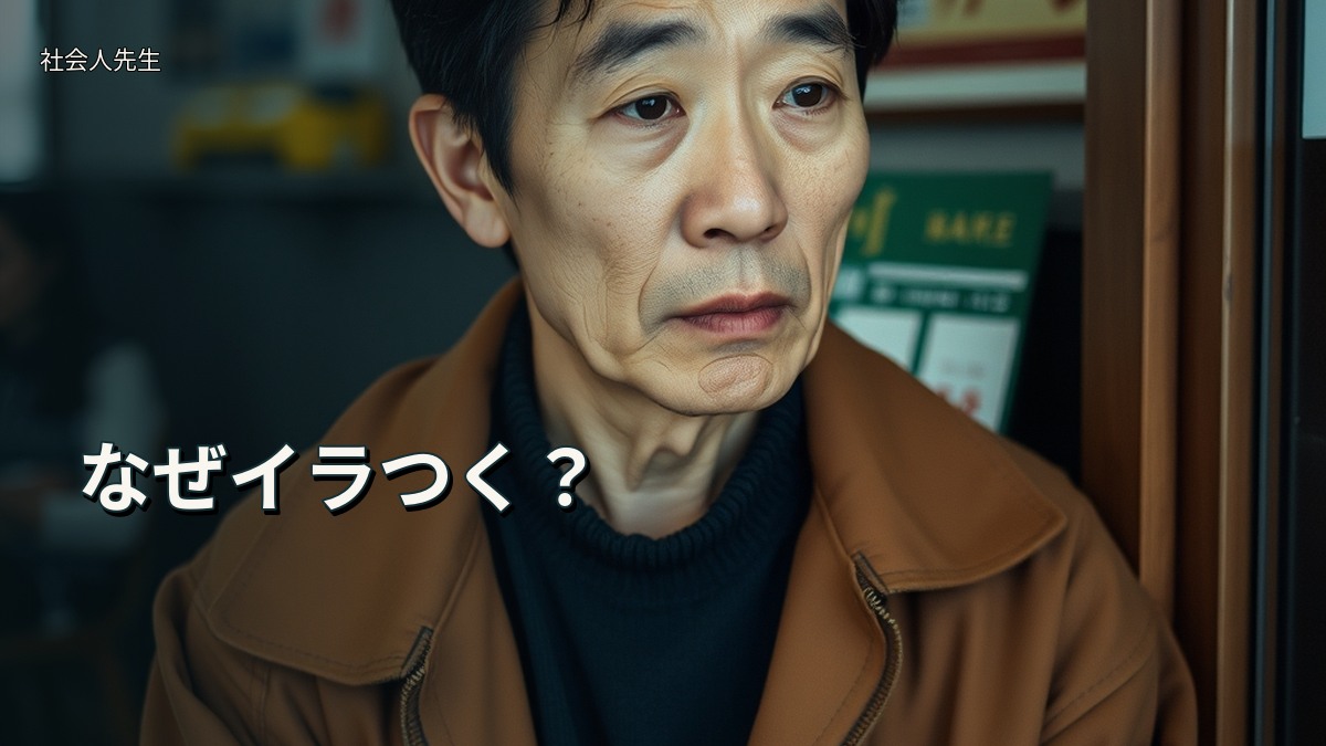 なぜイラつく?
