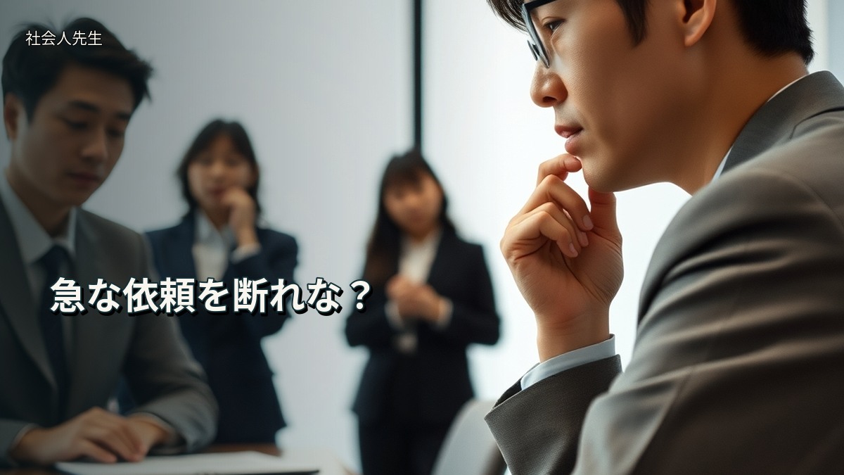 急な依頼を断れな?
