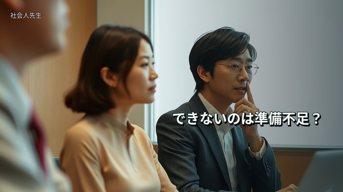 できないのは準備不足?