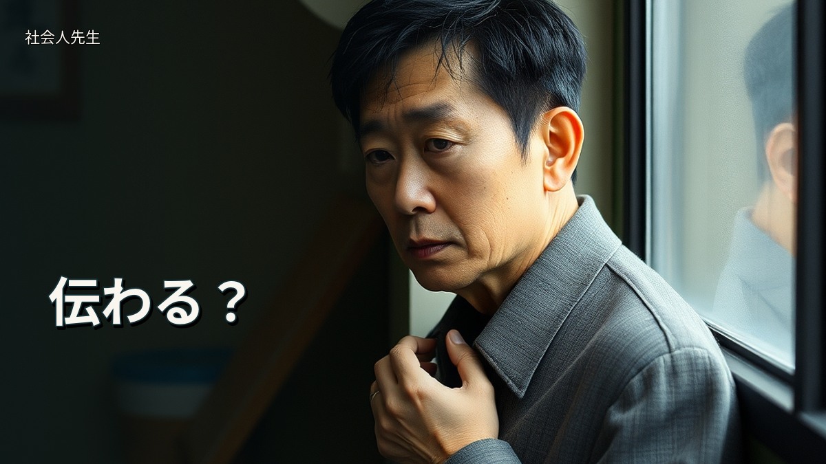 伝わる？