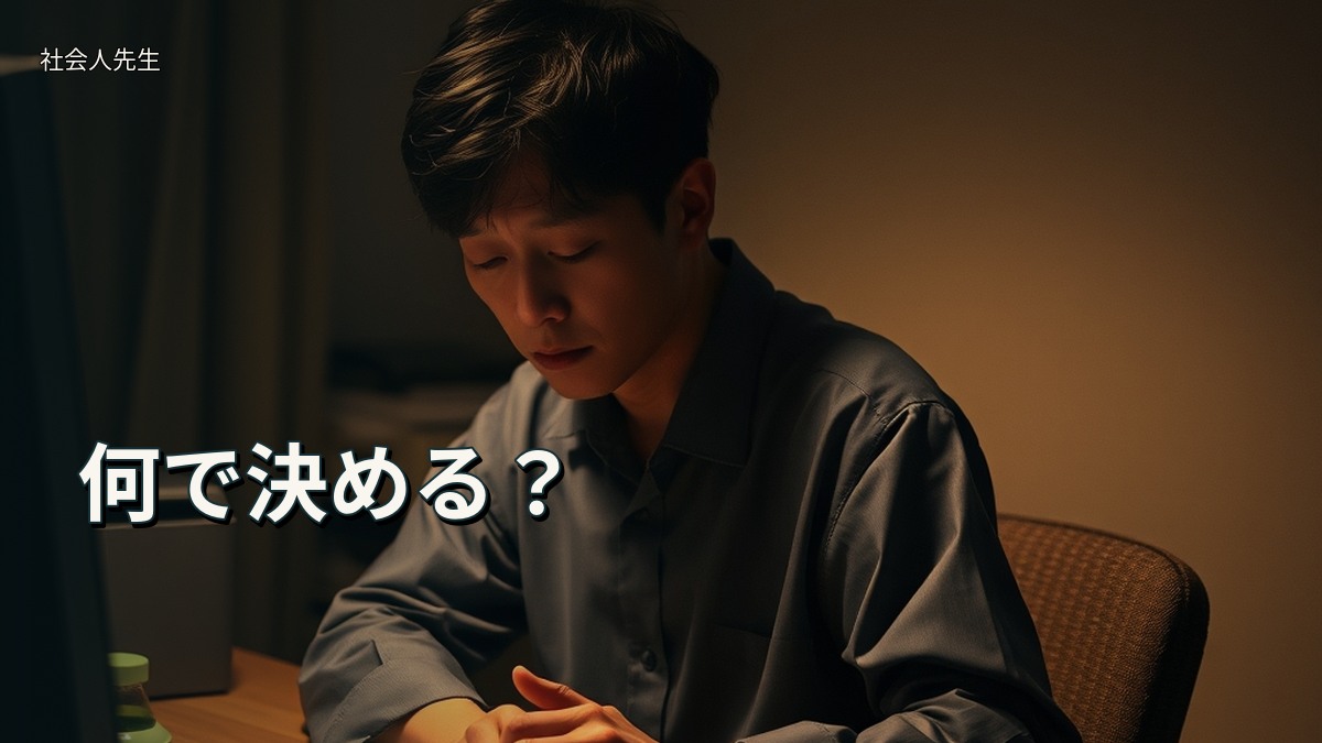 何で決める？