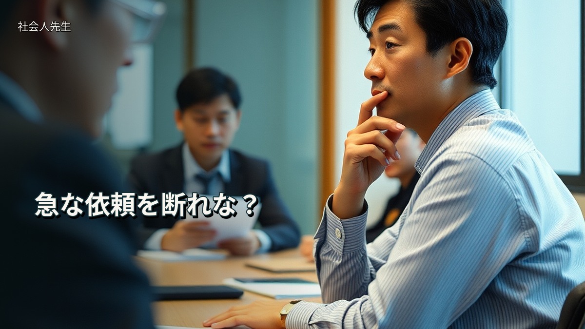 急な依頼を断れな?