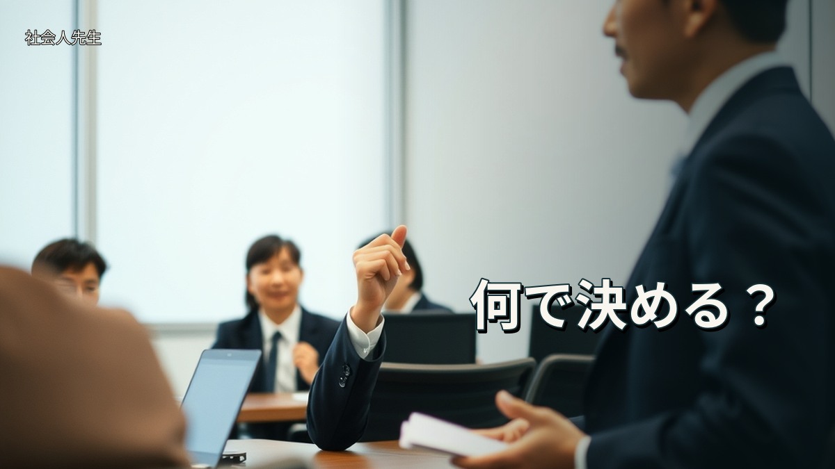 何で決める?