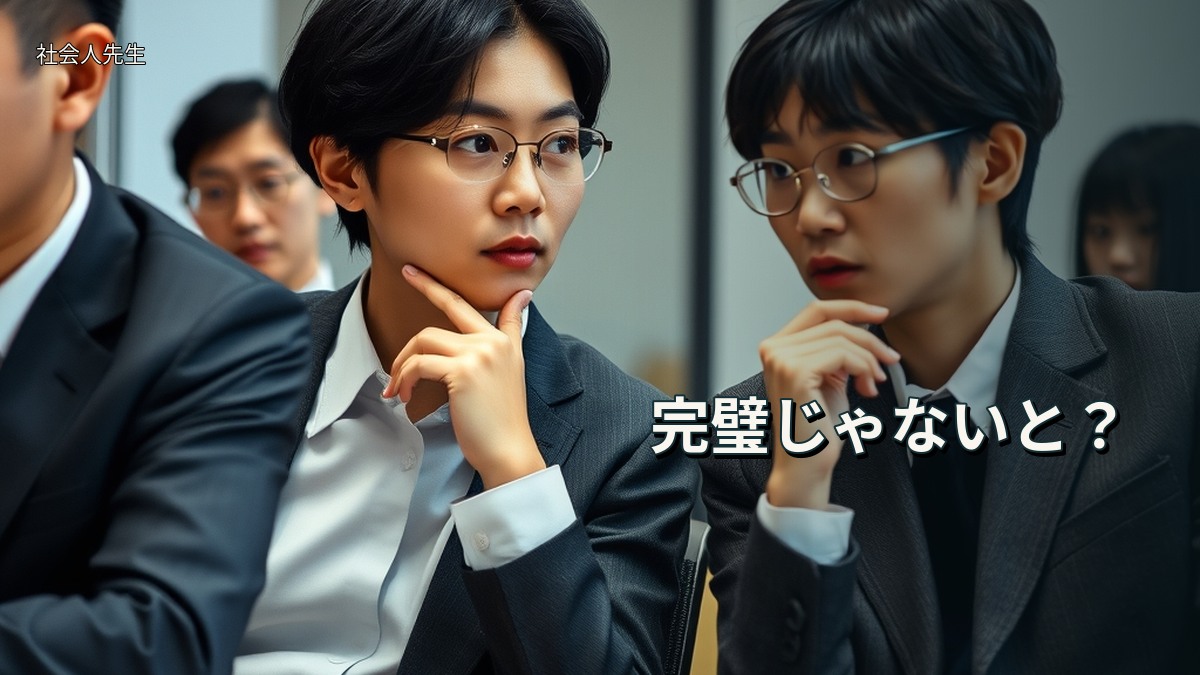 完璧じゃないと？