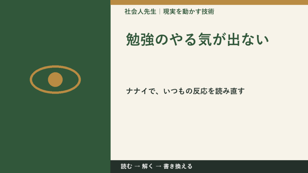 勉強のやる気が出ないとき、どうする？｜事実と解釈を分ける