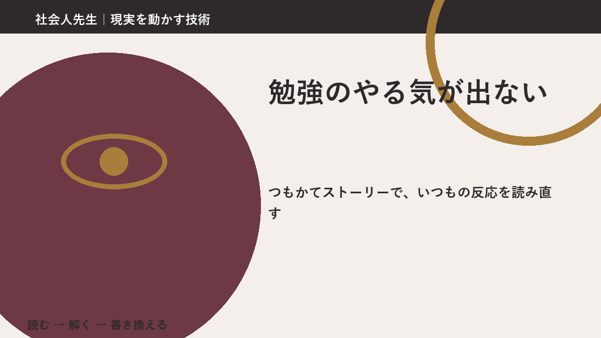 勉強のやる気が出ないとき、見方を変えると何が見える？
