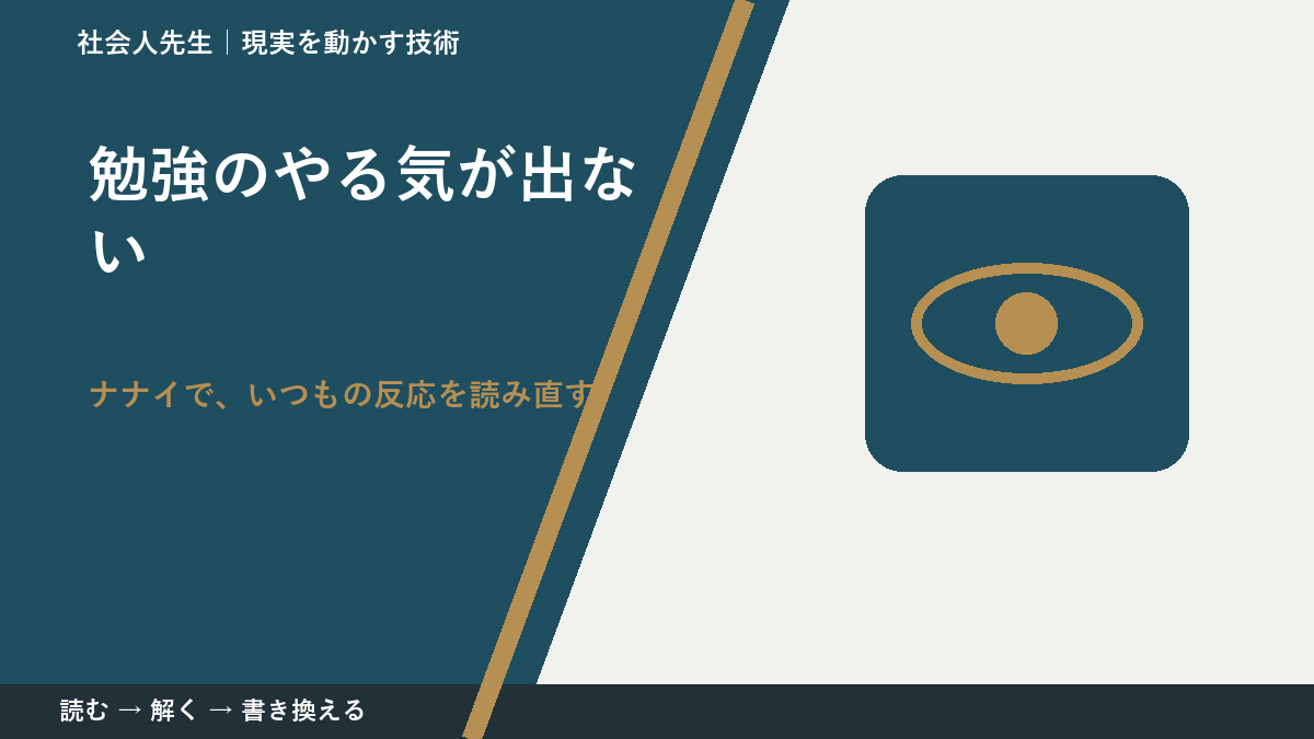 勉強のやる気が出ないとき、どうする？｜事実と解釈を分ける