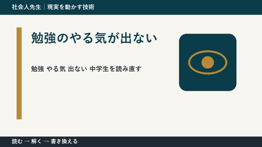 勉強 やる気 出ない 中学生｜相手の視点から読み直す