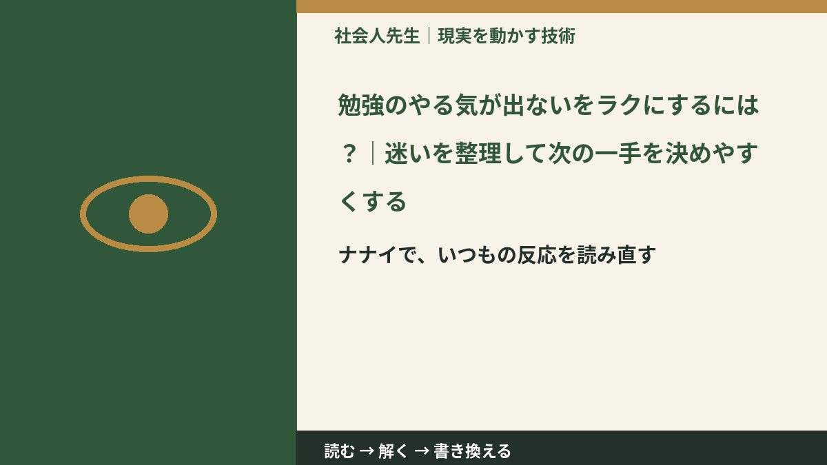 勉強のやる気が出ないをラクにするには？｜迷いを整理して次の一手を決めやすくするとき、どうする？｜事実と解釈を分ける