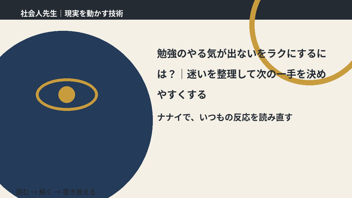 勉強のやる気が出ないをラクにするには？｜迷いを整理して次の一手を決めやすくするとき、どうする？｜事実と解釈を分ける