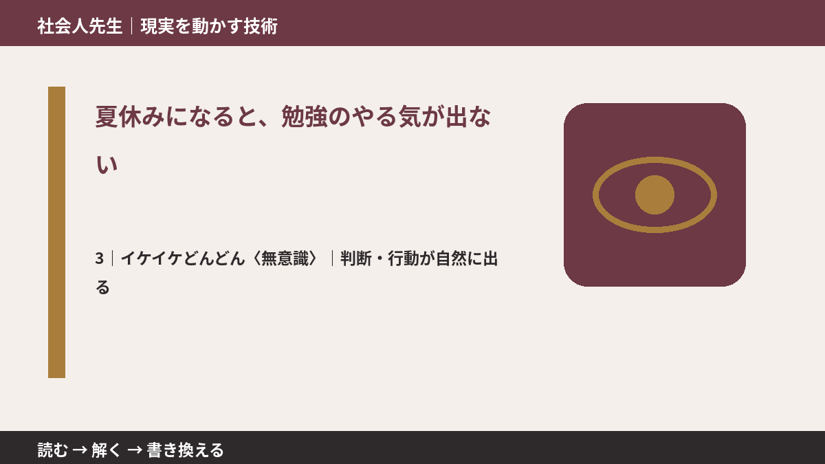 夏休みになると、勉強のやる気が出ないとき、気合いでなく自然に動ける状態を育てる｜判断・行動が自然に出る