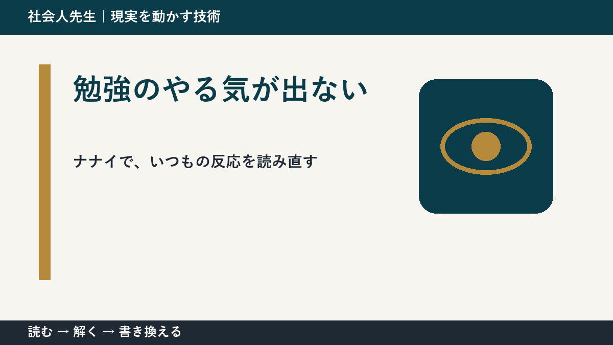 勉強のやる気が出ないとき、どうする？｜事実と解釈を分ける