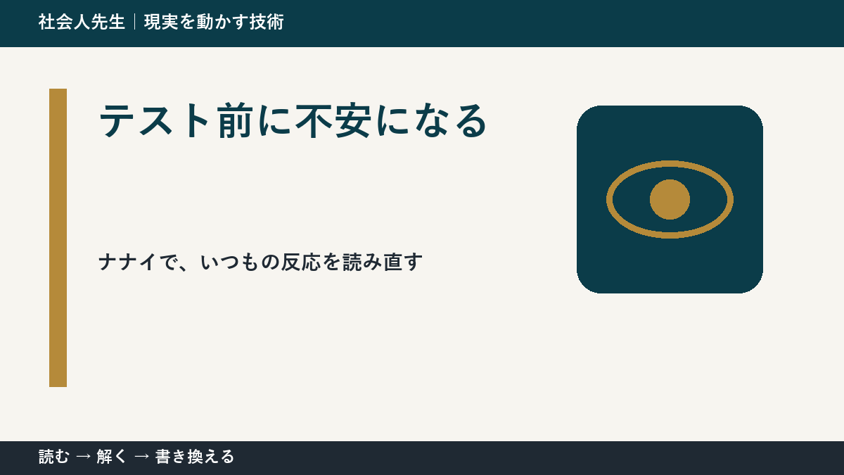テスト前に不安になる｜まず分けたい事実と前提