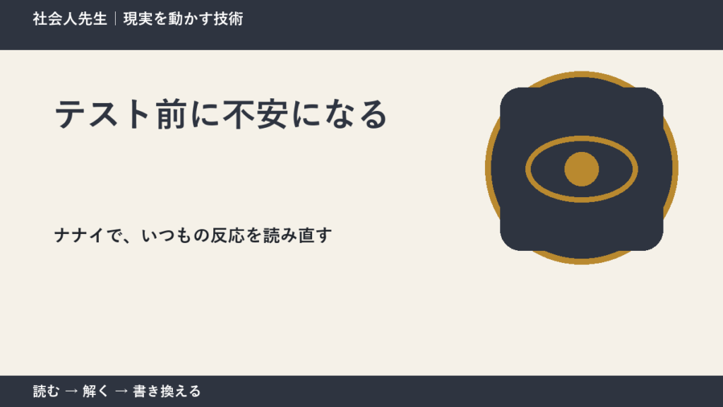 テスト前に不安になるとき、どうする？｜事実と解釈を分ける