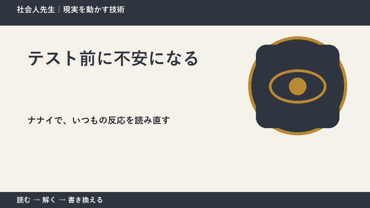 テスト前に不安になるとき、どうする？｜事実と解釈を分ける