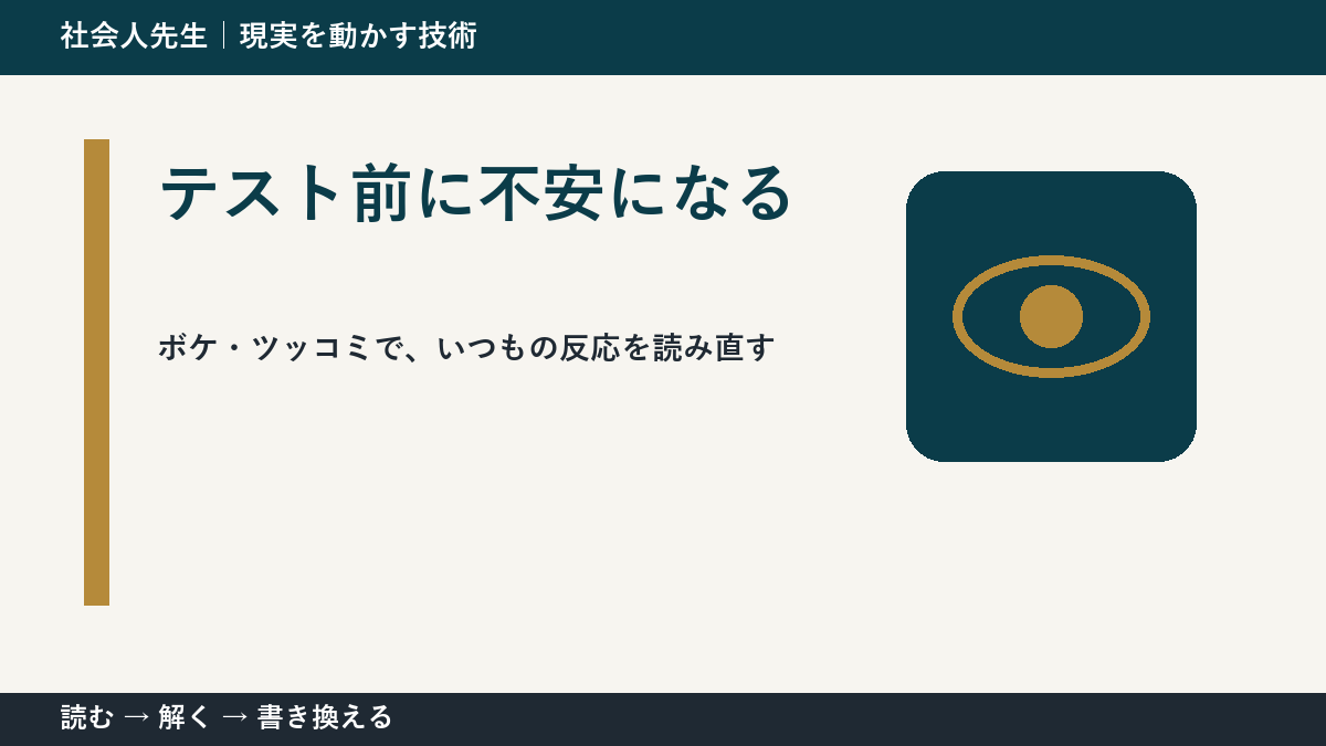 テスト前に不安になるときの考え方｜次の一手までほどく