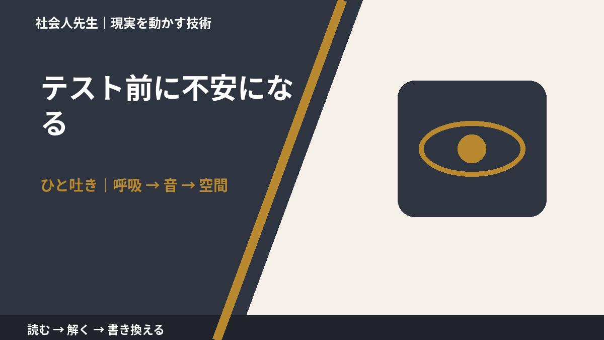 テスト前に不安になる|心と身体を整えて次の一手へ