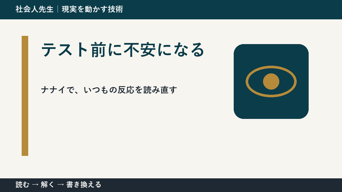 テスト前に不安になる|まず分けたい事実と前提
