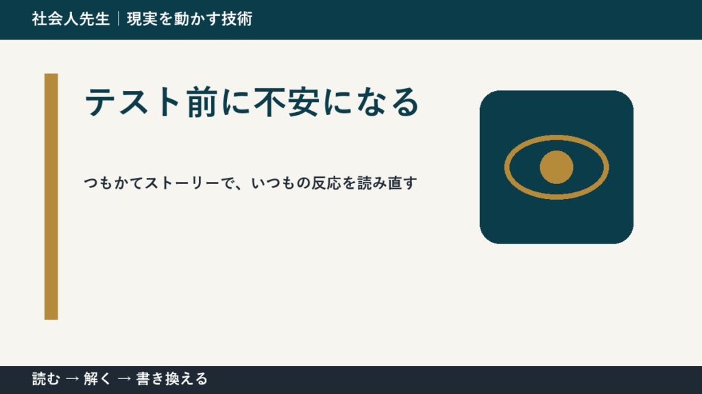 テスト前に不安になるとき、見方を変えると何が見える？